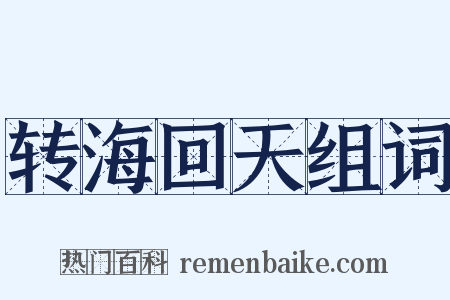 转海回天组词是什么意思的图片